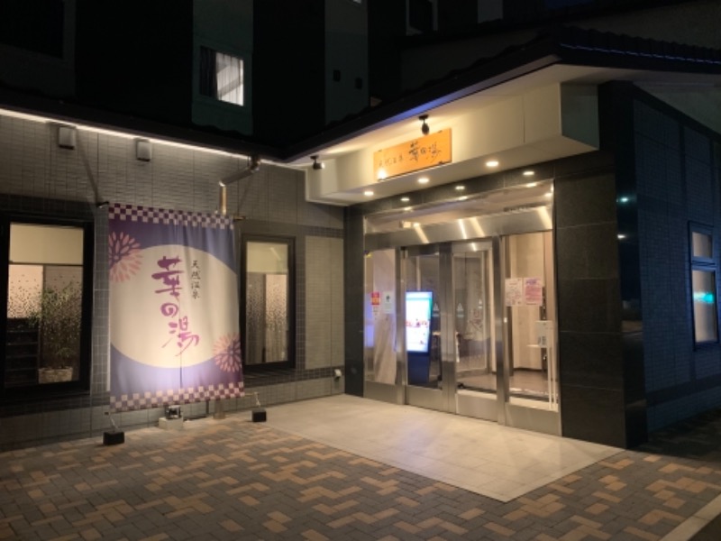 サウナ1013さんのルートイン グランティア東海 Spa & Relaxation 華の湯のサ活写真