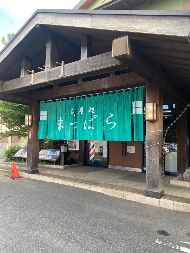 つくねさんの湯屋処まつばらのサ活写真