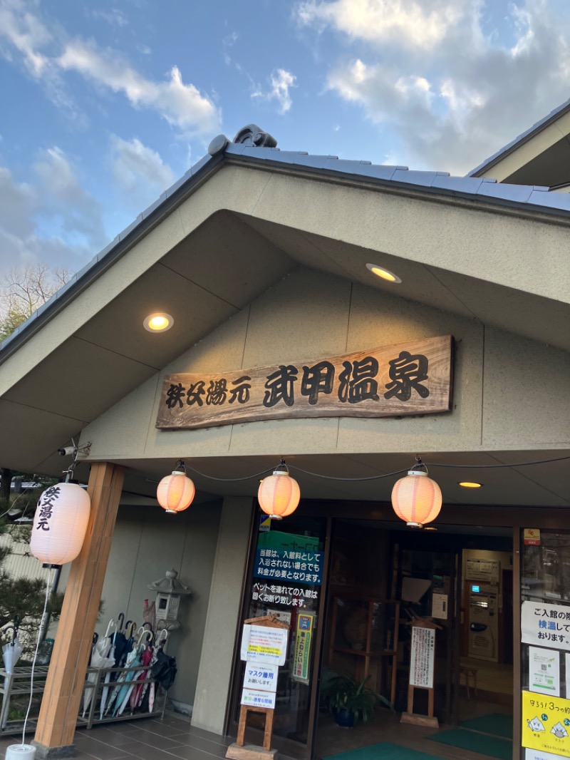 山椒、、しんさんの秩父湯元 武甲温泉のサ活写真