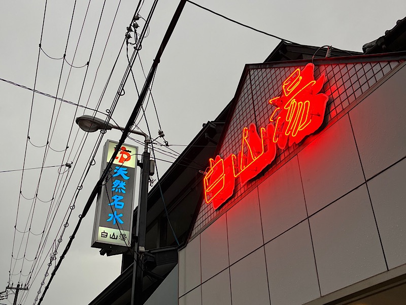 山椒さんの白山湯 高辻店のサ活写真