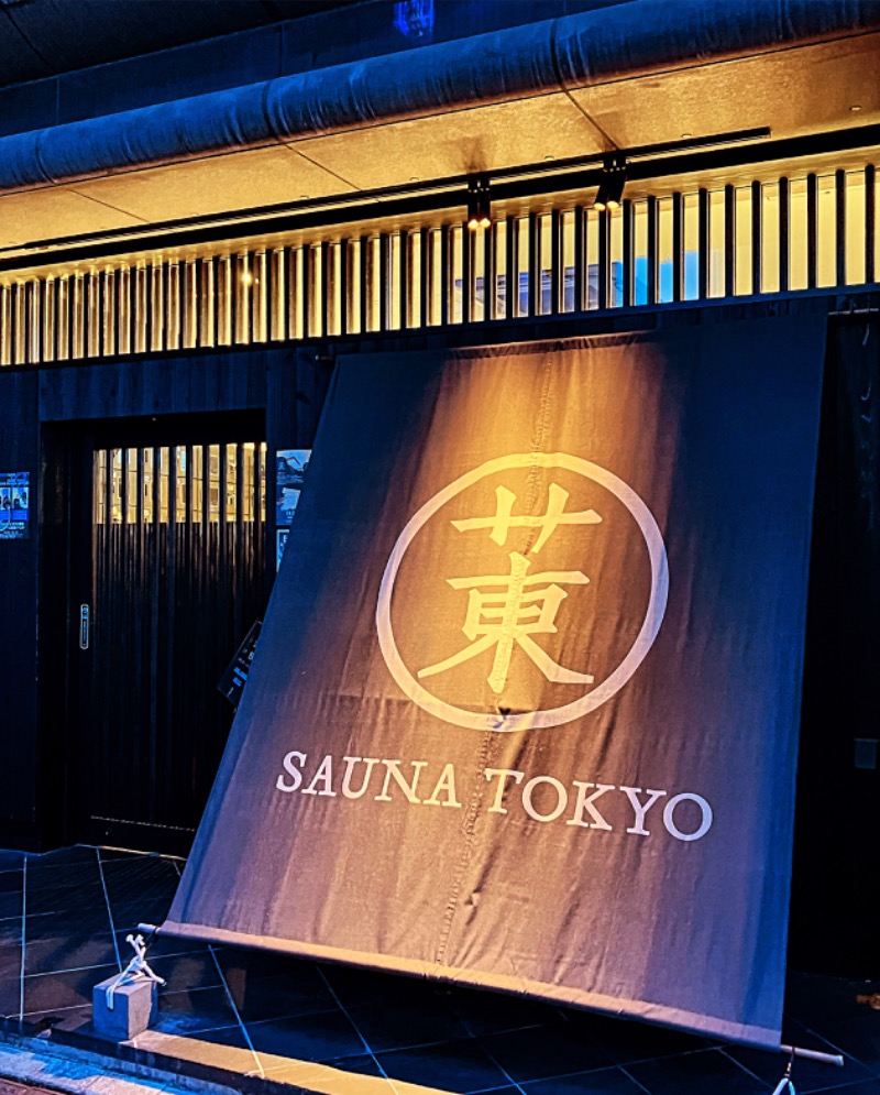 山椒、、しんさんのサウナ東京 (Sauna Tokyo)のサ活写真