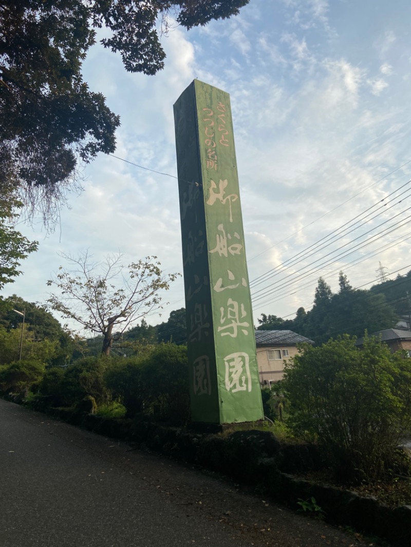 タヌ太郎さんの御船山楽園ホテル  らかんの湯のサ活写真