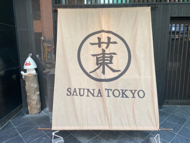 屁波師さんのサウナ東京 (Sauna Tokyo)のサ活写真