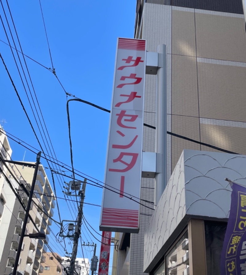 ゆさんのサウナセンター鶯谷本店のサ活写真