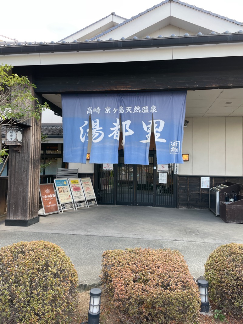 ゆさんの高崎 京ヶ島天然温泉 湯都里のサ活写真