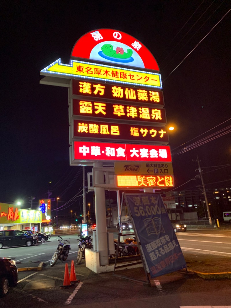 クロちゃんさんの湯の泉 東名厚木健康センターのサ活写真