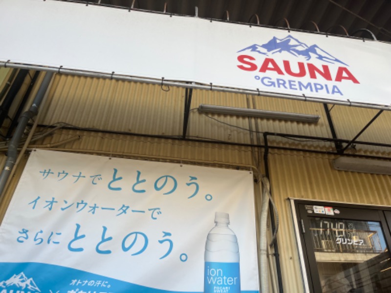 鏡さんのSAUNA グリンピアのサ活写真