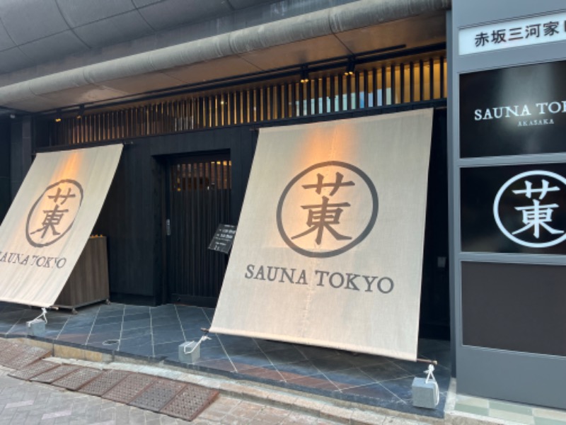 しゅんさんのサウナ東京 (Sauna Tokyo)のサ活写真