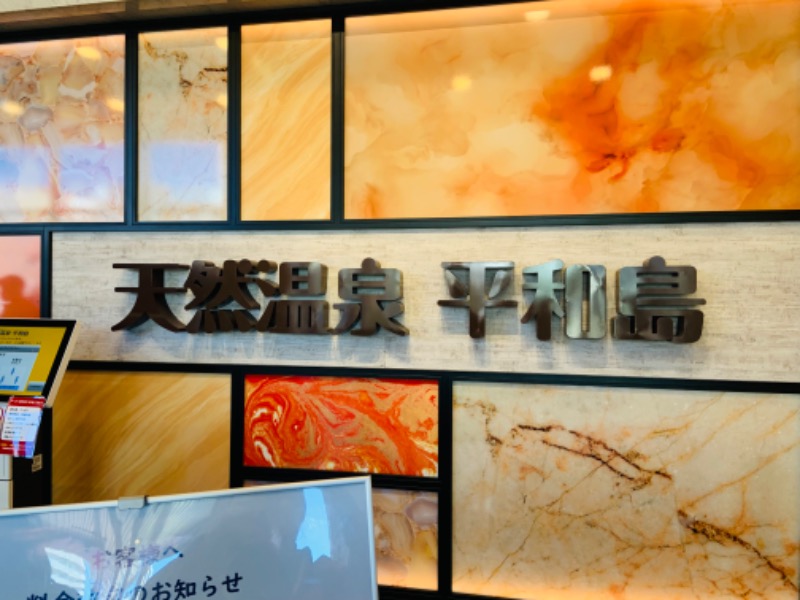 ゆきさんの天然温泉 平和島のサ活写真