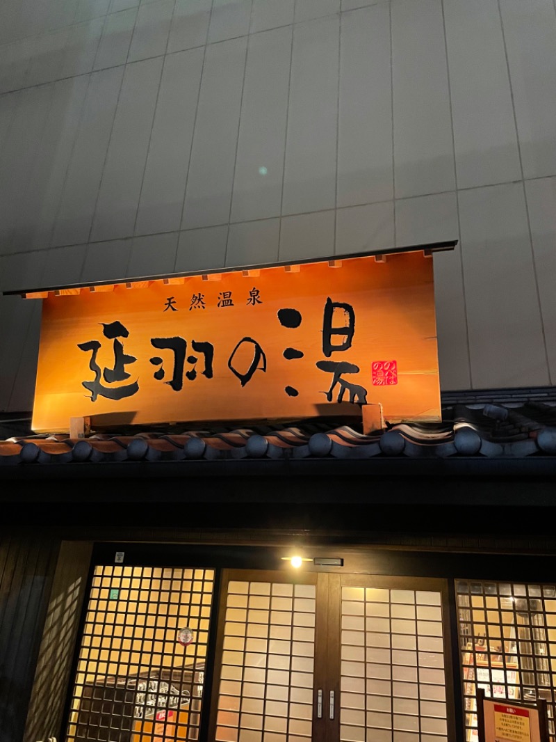 炊き込みご飯さんの天然温泉 延羽の湯 鶴橋店のサ活写真