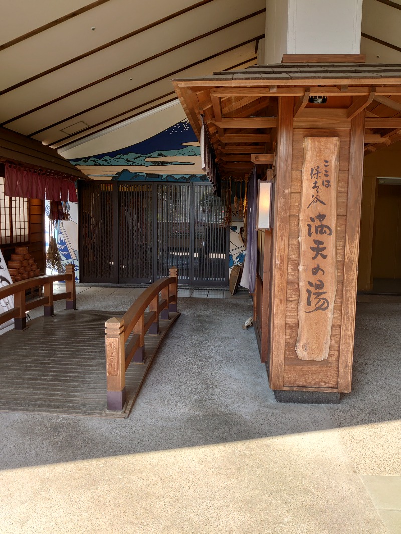 ようちゃんさんの天然温泉 満天の湯のサ活写真