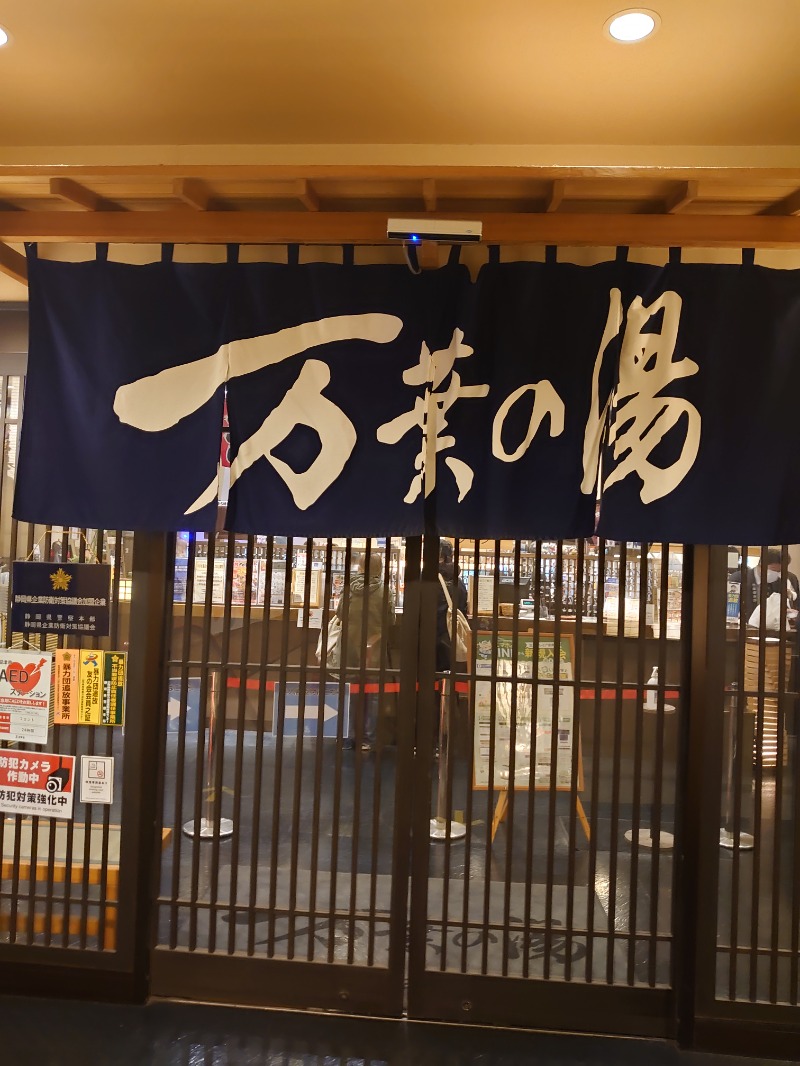 ようちゃんさんの沼津・湯河原温泉 万葉の湯のサ活写真