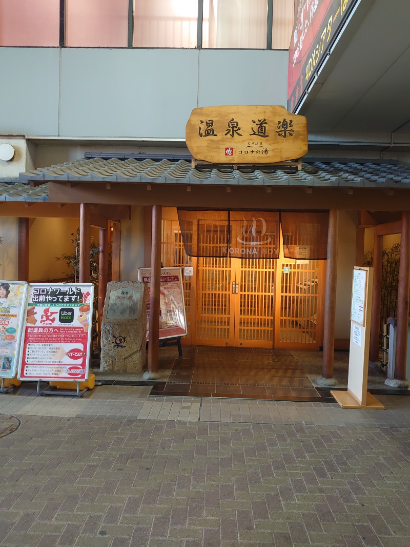 ようちゃんさんの天然温泉コロナの湯 安城店のサ活写真