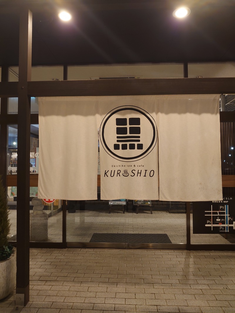 ようちゃんさんのエキチカ温泉・くろしおのサ活写真