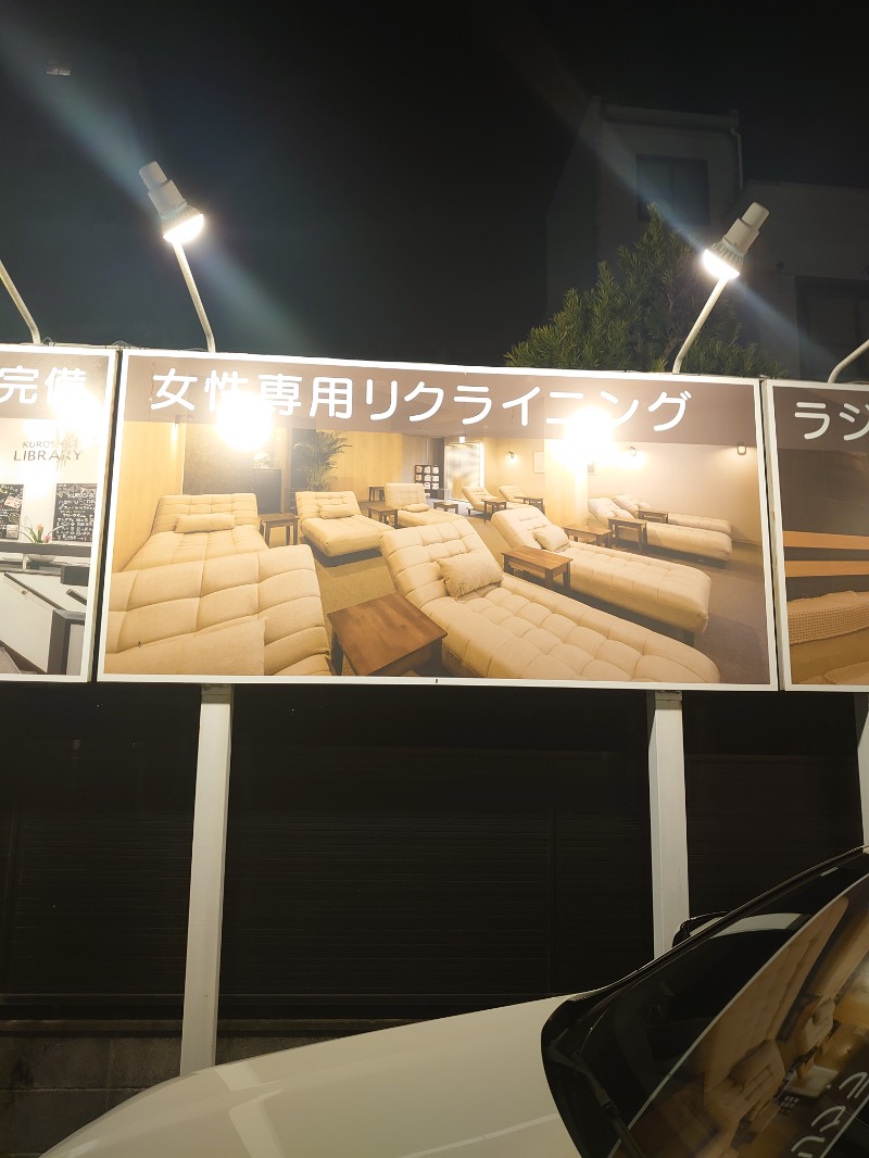 ようちゃんさんのエキチカ温泉・くろしおのサ活写真