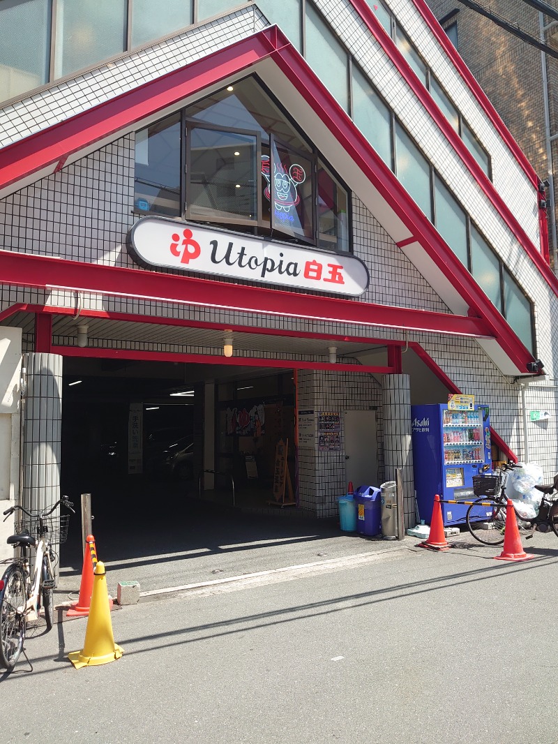 ようちゃんさんのユートピア白玉温泉のサ活写真