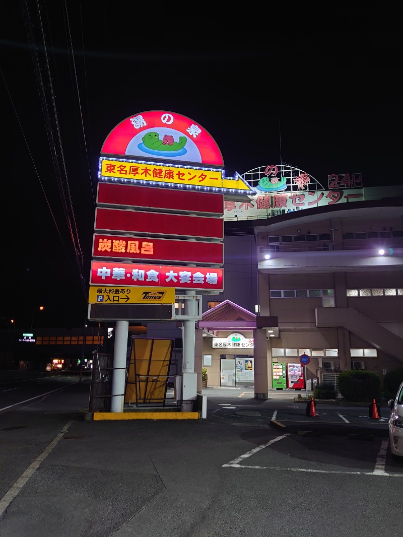 ようちゃんさんの湯の泉 東名厚木健康センターのサ活写真