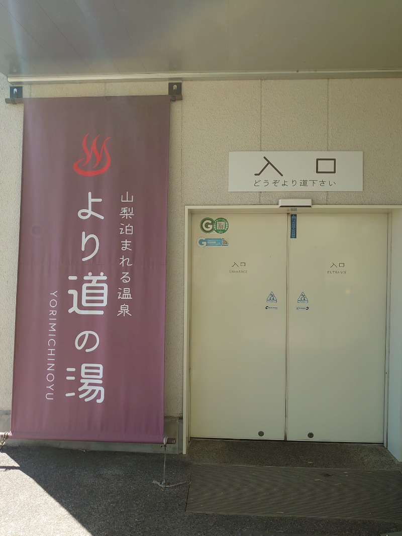 ようちゃんさんの山梨泊まれる温泉 より道の湯のサ活写真