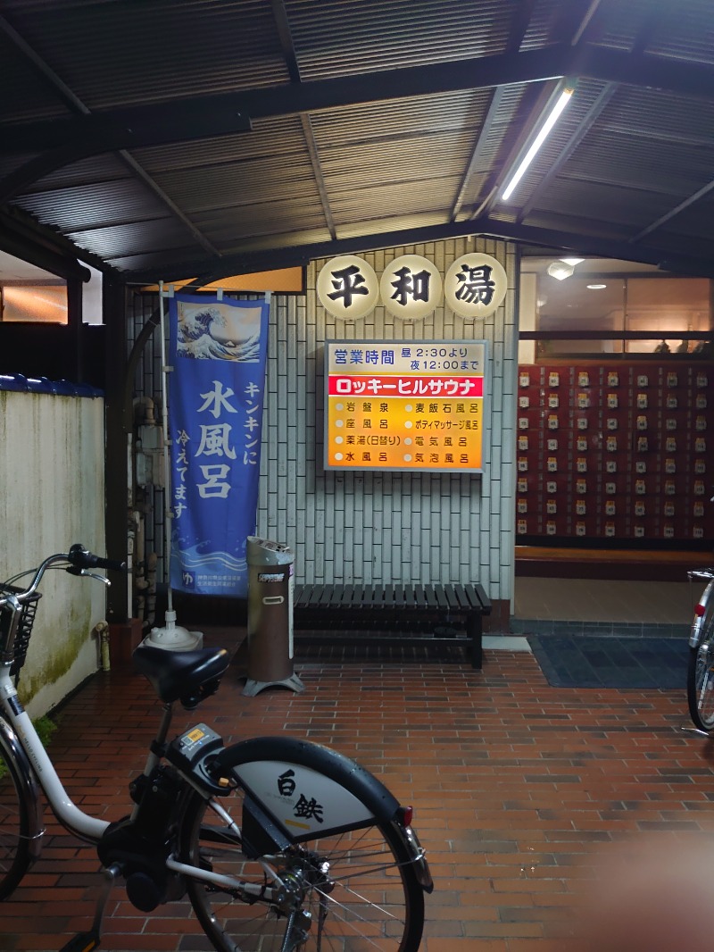 ようちゃんさんの平和湯のサ活写真