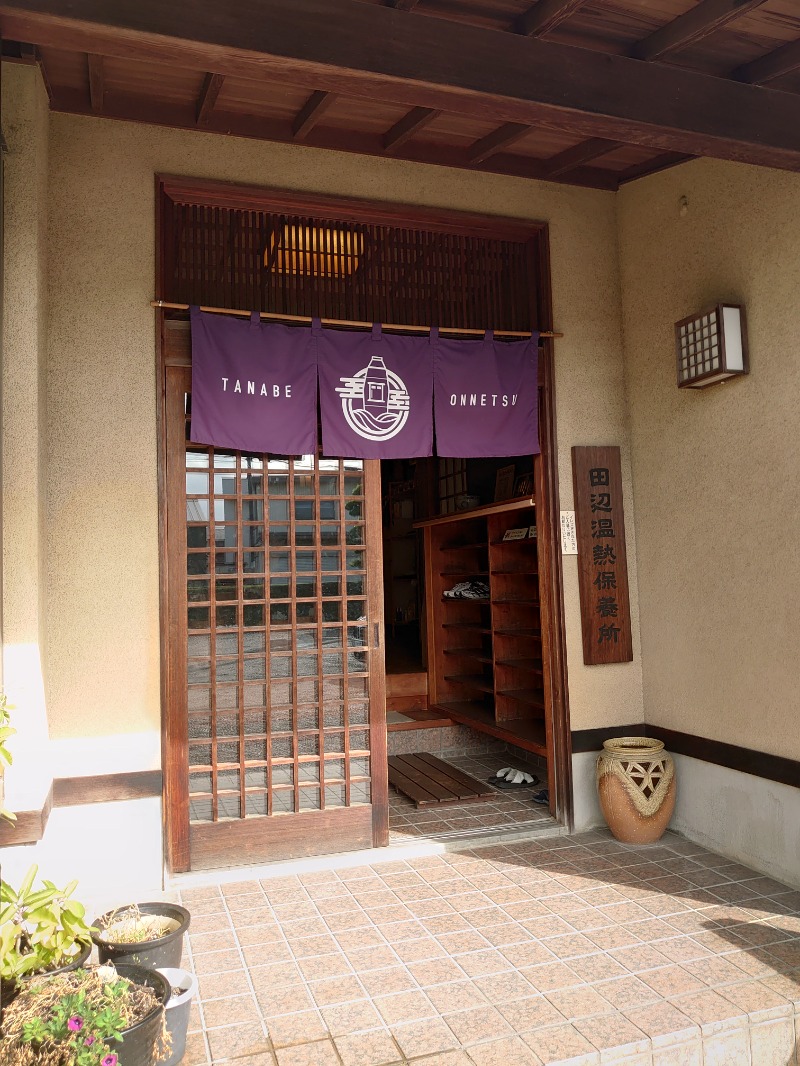 ようちゃんさんの田辺温熱保養所のサ活写真