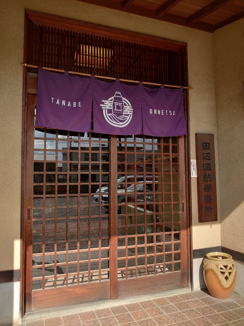 ようちゃんさんの田辺温熱保養所のサ活写真