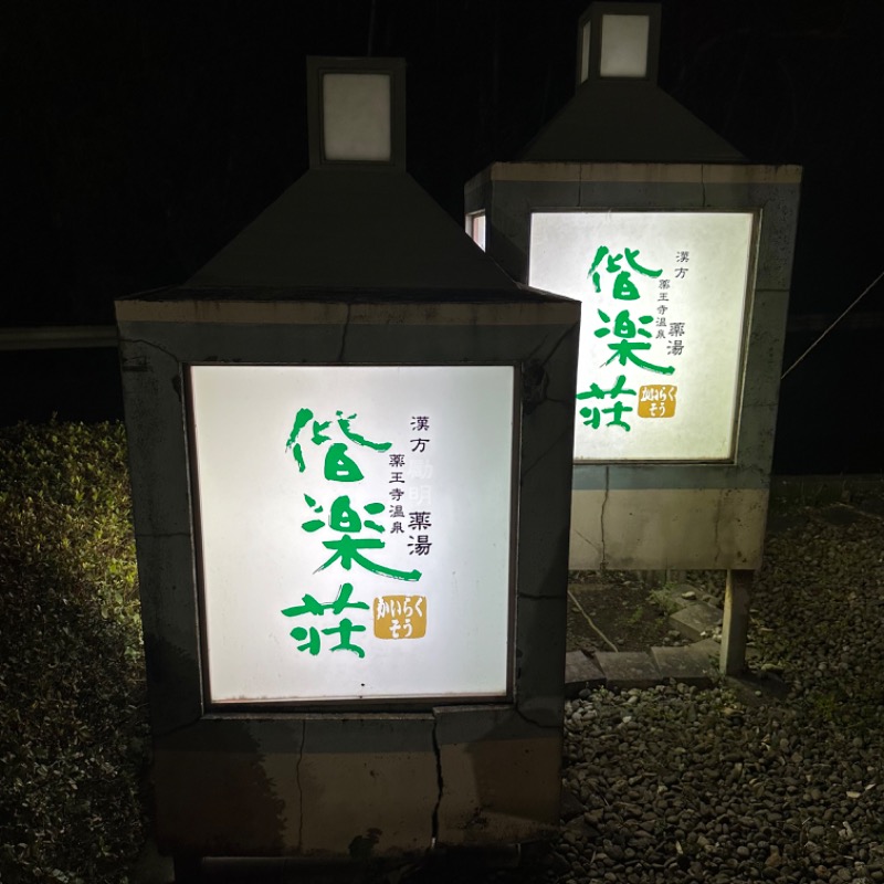 𝑴𝑨𝑮𝑶𝑴𝑬🍑さんの日帰りの湯  薬王寺の湯 漢方薬湯 偕楽荘のサ活写真