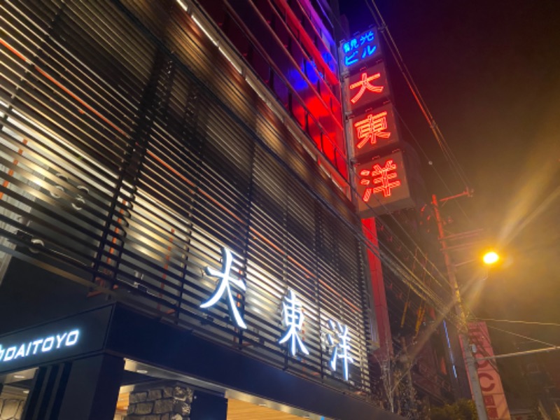 サウナスキwさんのサウナ&スパ カプセルホテル 大東洋のサ活写真