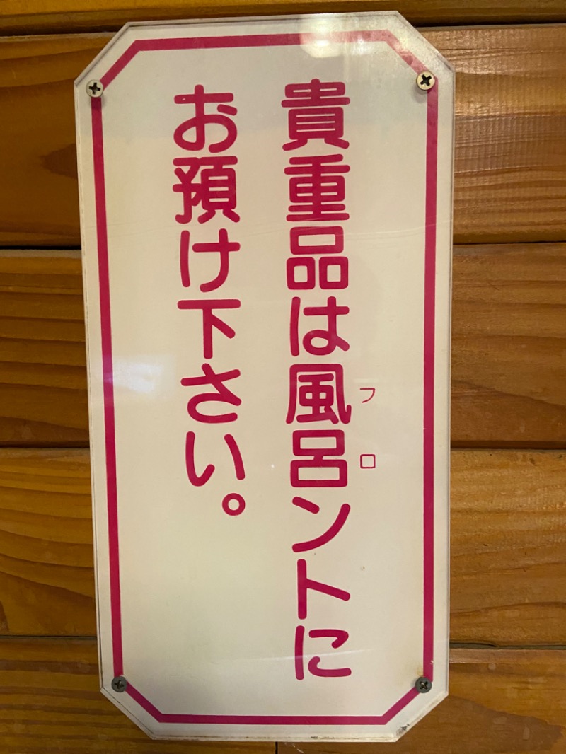 仙一さんの若宮松の湯のサ活写真