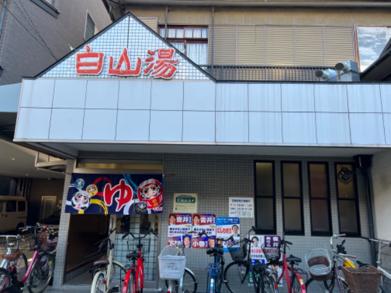 TADASHI9683さんの白山湯 高辻店のサ活写真