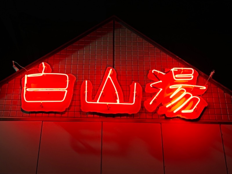 TADASHI9683さんの白山湯 高辻店のサ活写真