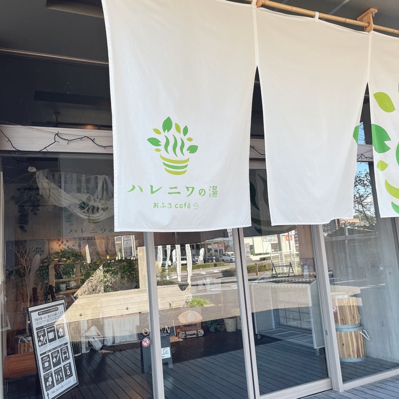 たかはし▷さんのおふろcafé ハレニワの湯のサ活写真