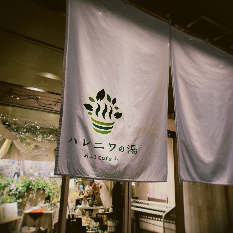 たかはし▷さんのおふろcafé ハレニワの湯のサ活写真