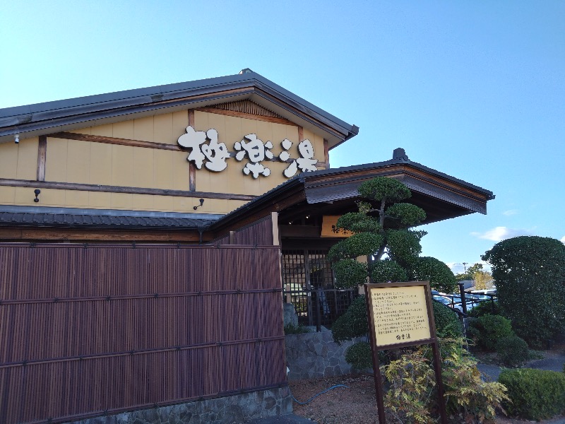 さすらいのサウナーさんの極楽湯 三島店のサ活写真