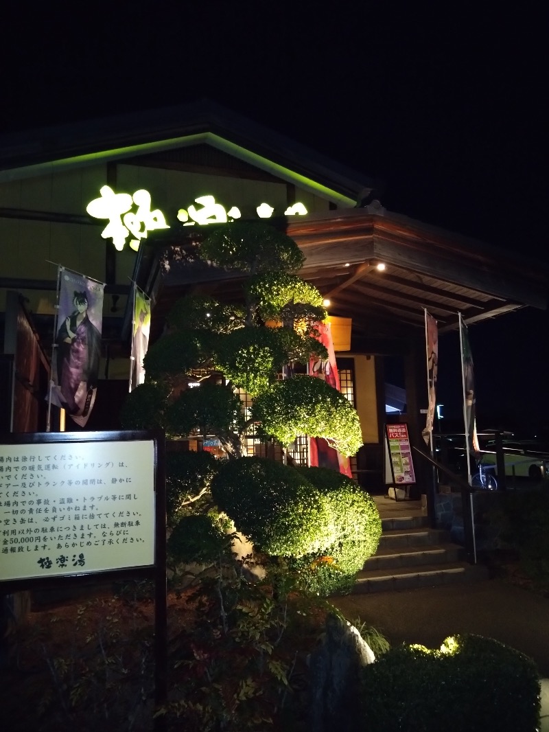 さすらいのサウナーさんの極楽湯 三島店のサ活写真