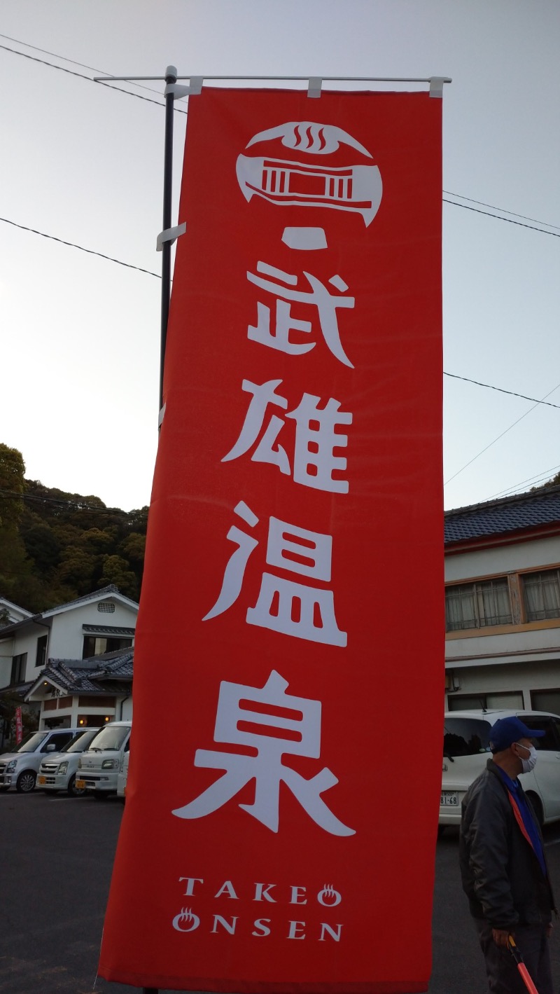 さすらいのサウナーさんの武雄温泉 鷺乃湯のサ活写真