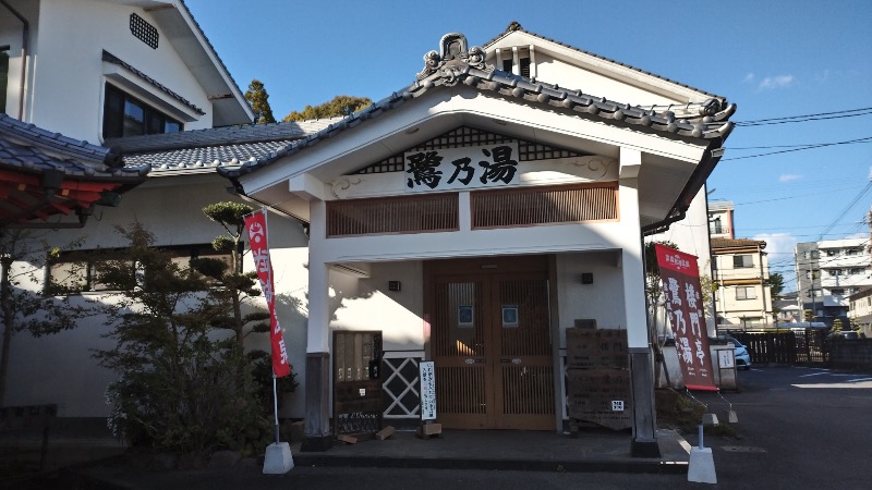 さすらいのサウナーさんの武雄温泉 鷺乃湯のサ活写真