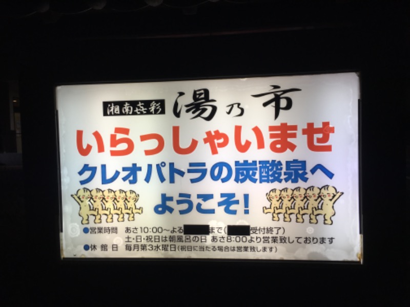 サウナトランサー🔥K サ活旅さんの湯乃市 藤沢柄沢店のサ活写真