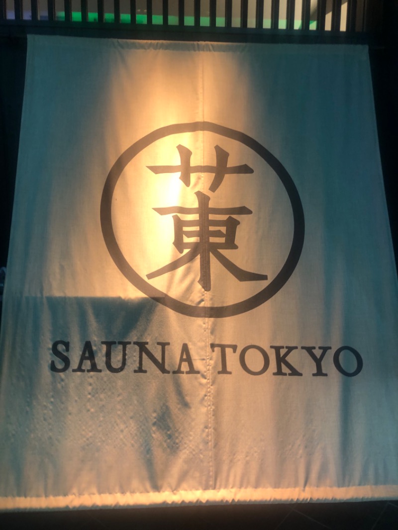 あきやまるふぉいさんのサウナ東京 (Sauna Tokyo)のサ活写真