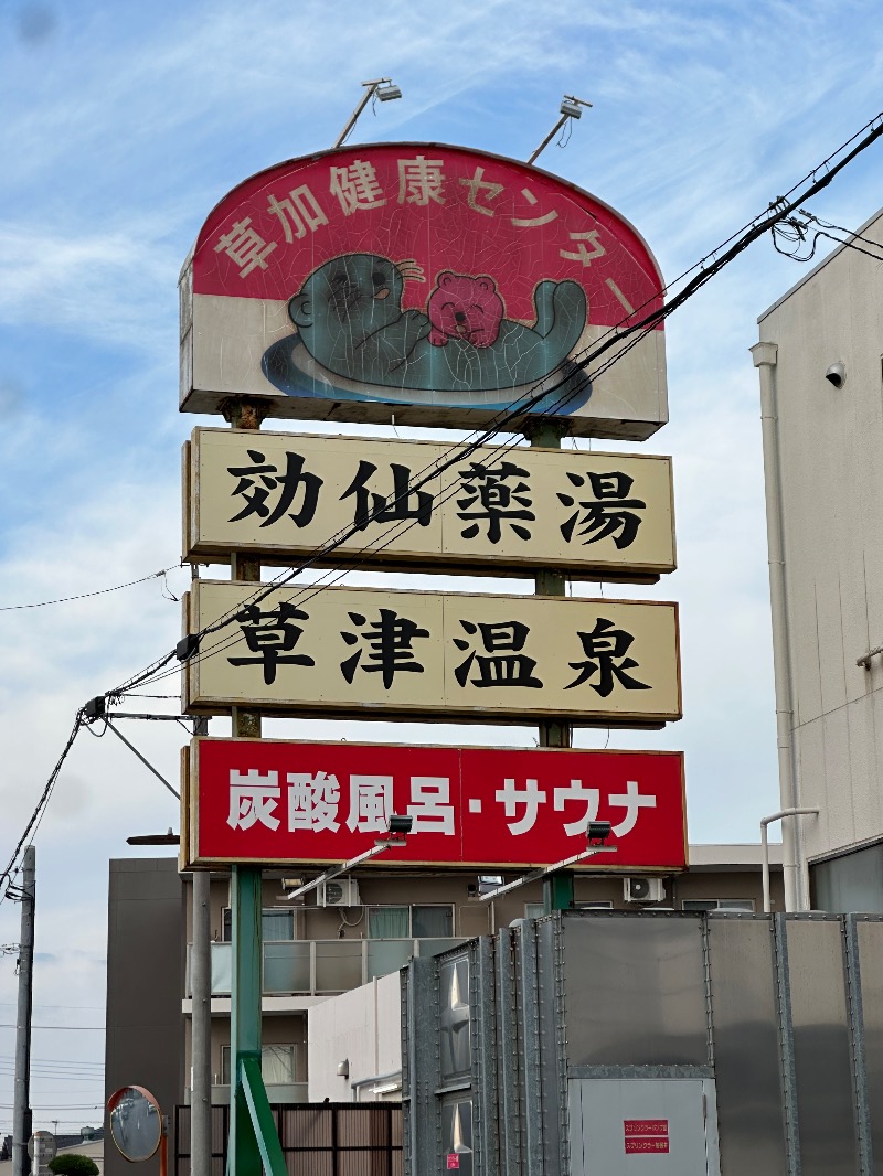 マスクマンさんの湯乃泉 草加健康センターのサ活写真