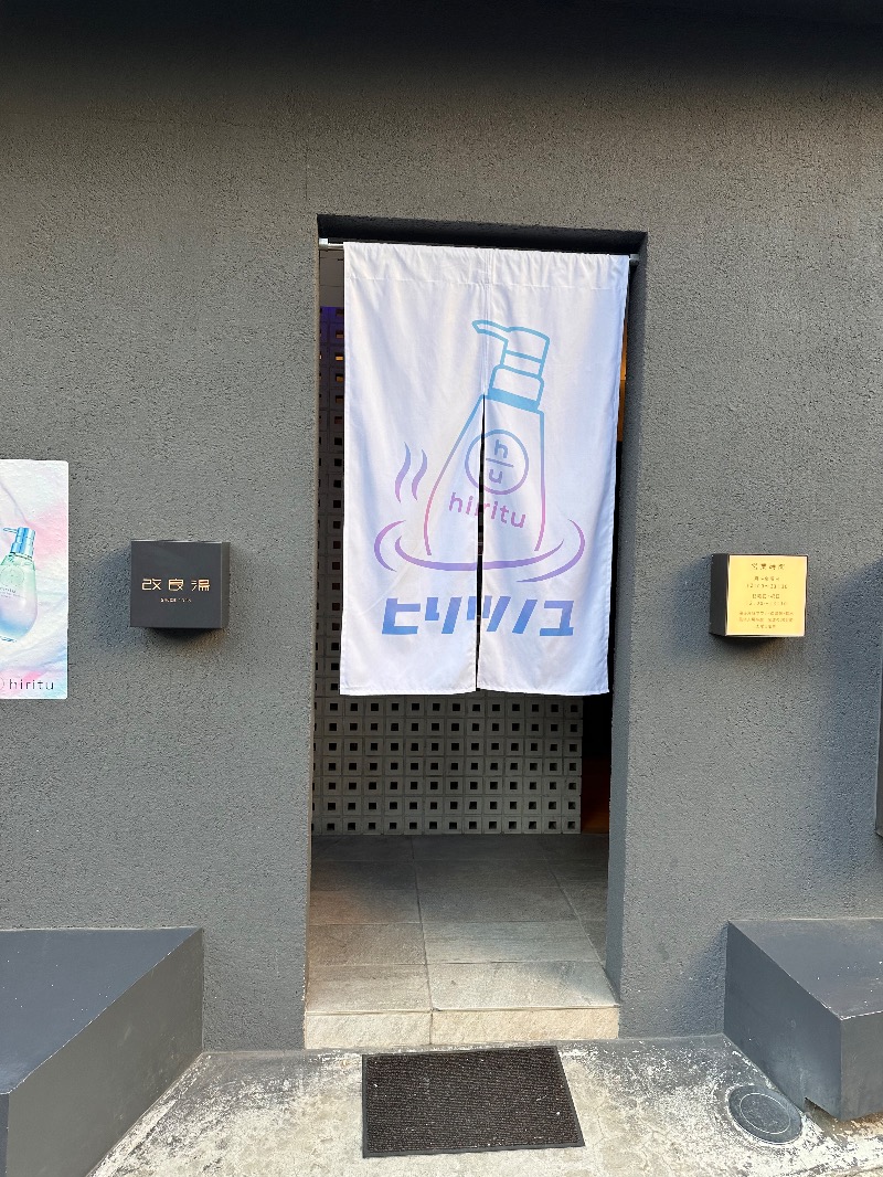 マスクマンさんの改良湯のサ活写真