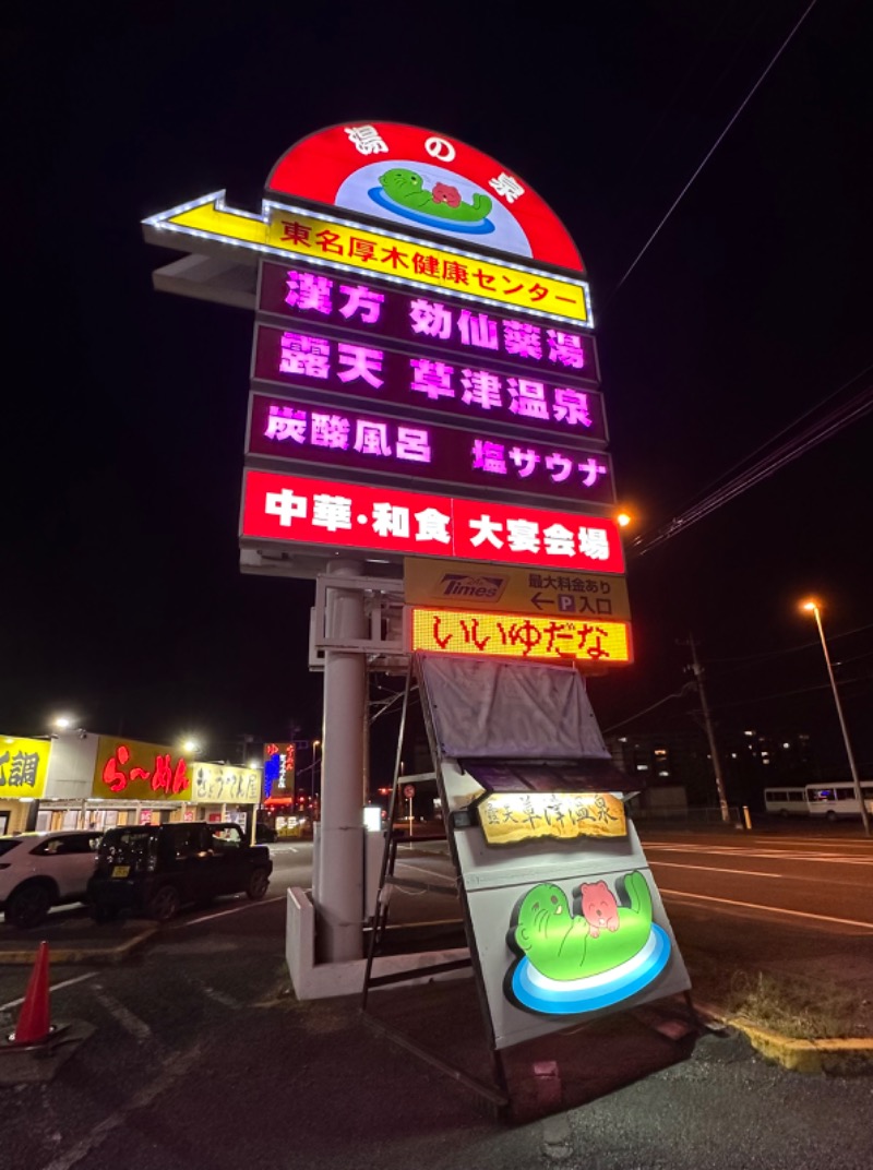 マスクマンさんの湯の泉 東名厚木健康センターのサ活写真