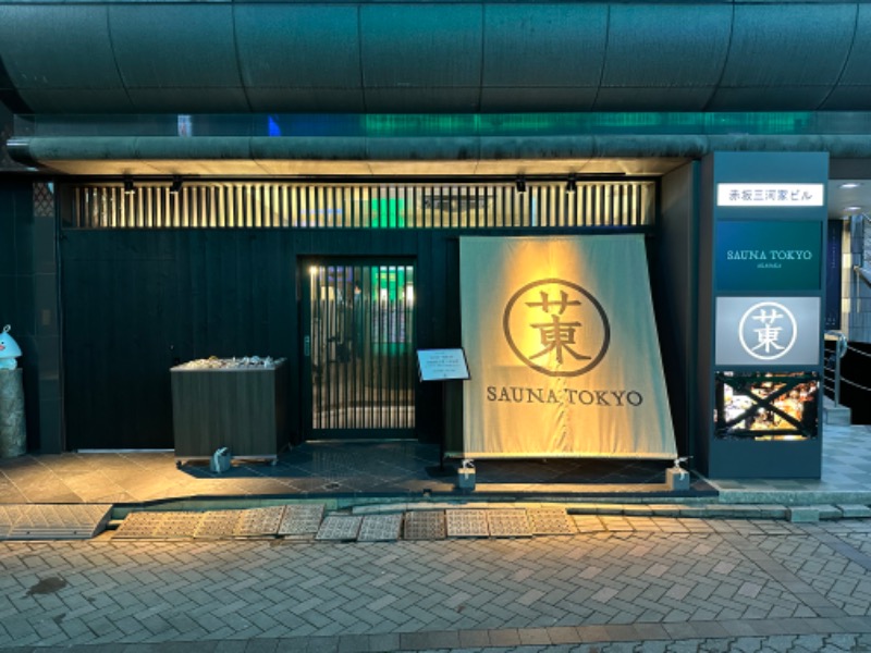 マスクマンさんのサウナ東京 (Sauna Tokyo)のサ活写真