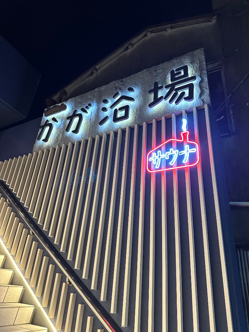 マスクマンさんのCOCOFURO かが浴場のサ活写真