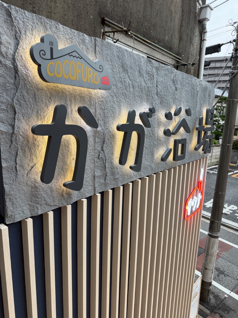 マスクマンさんのCOCOFURO かが浴場のサ活写真