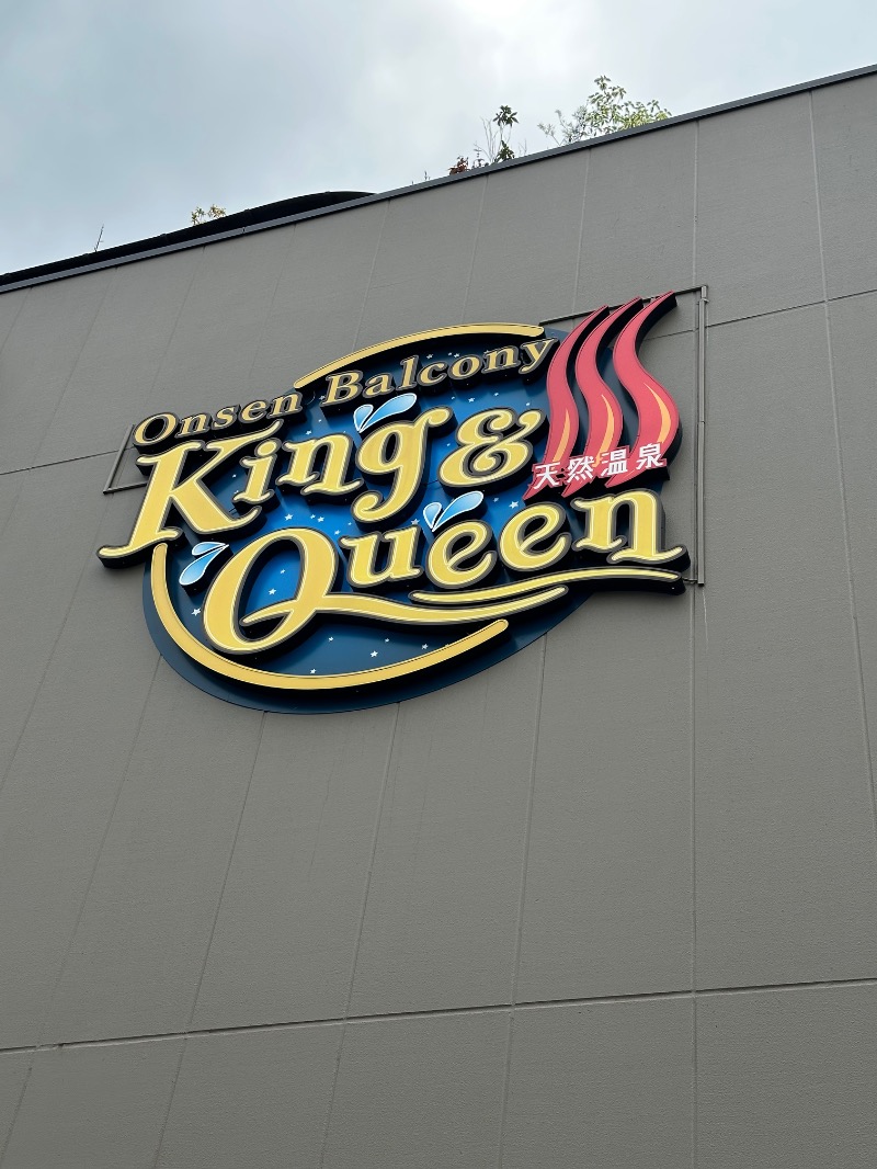 マスクマンさんの温泉バルコニー キング&クイーンのサ活写真