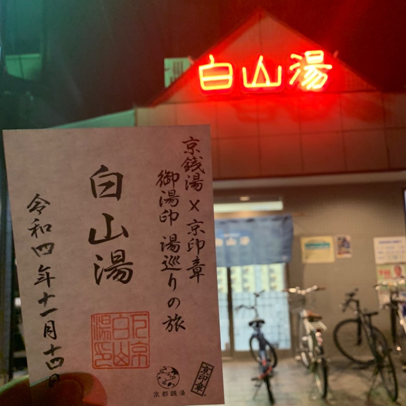 ちさきさんの白山湯 高辻店のサ活写真