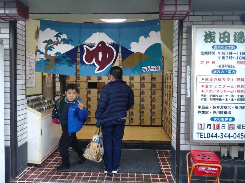 みなぞうさんの浅田湯のサ活写真