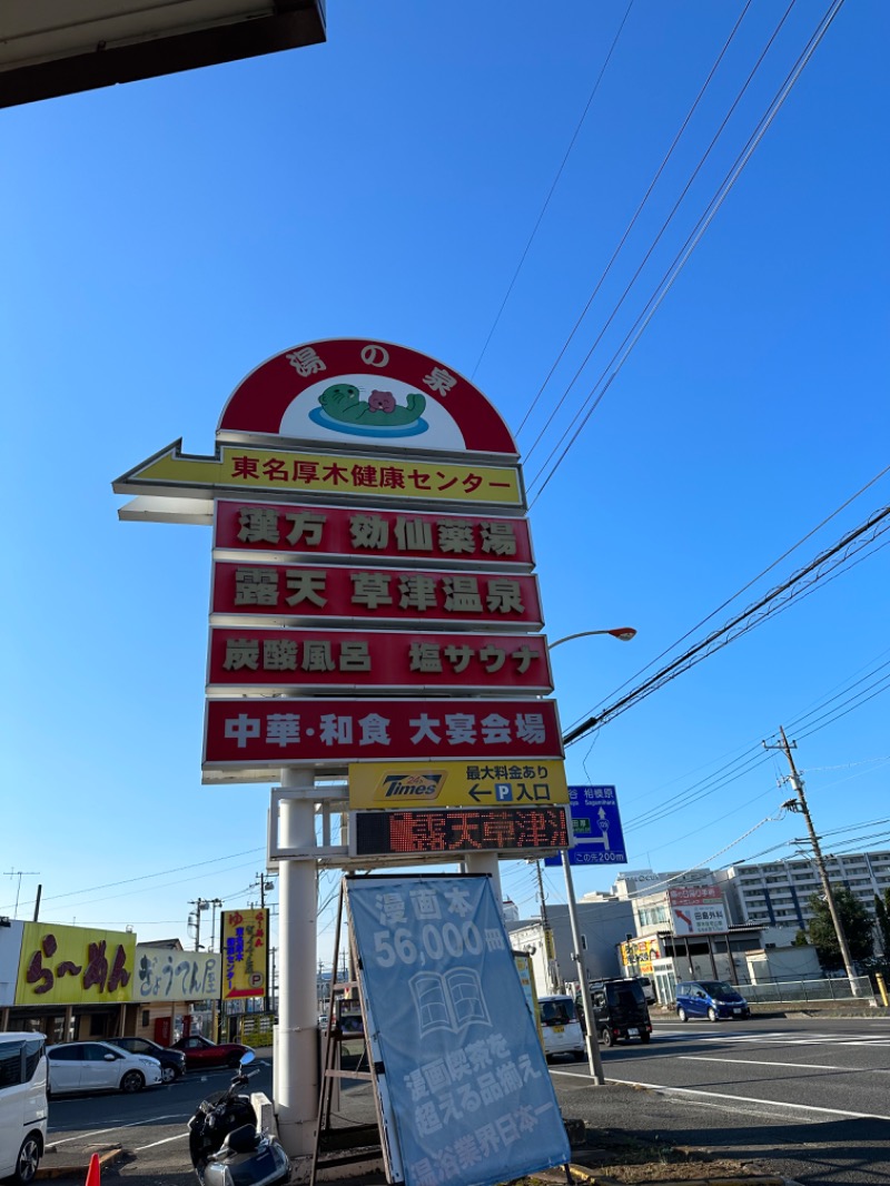 ヒャダさんの湯の泉 東名厚木健康センターのサ活写真