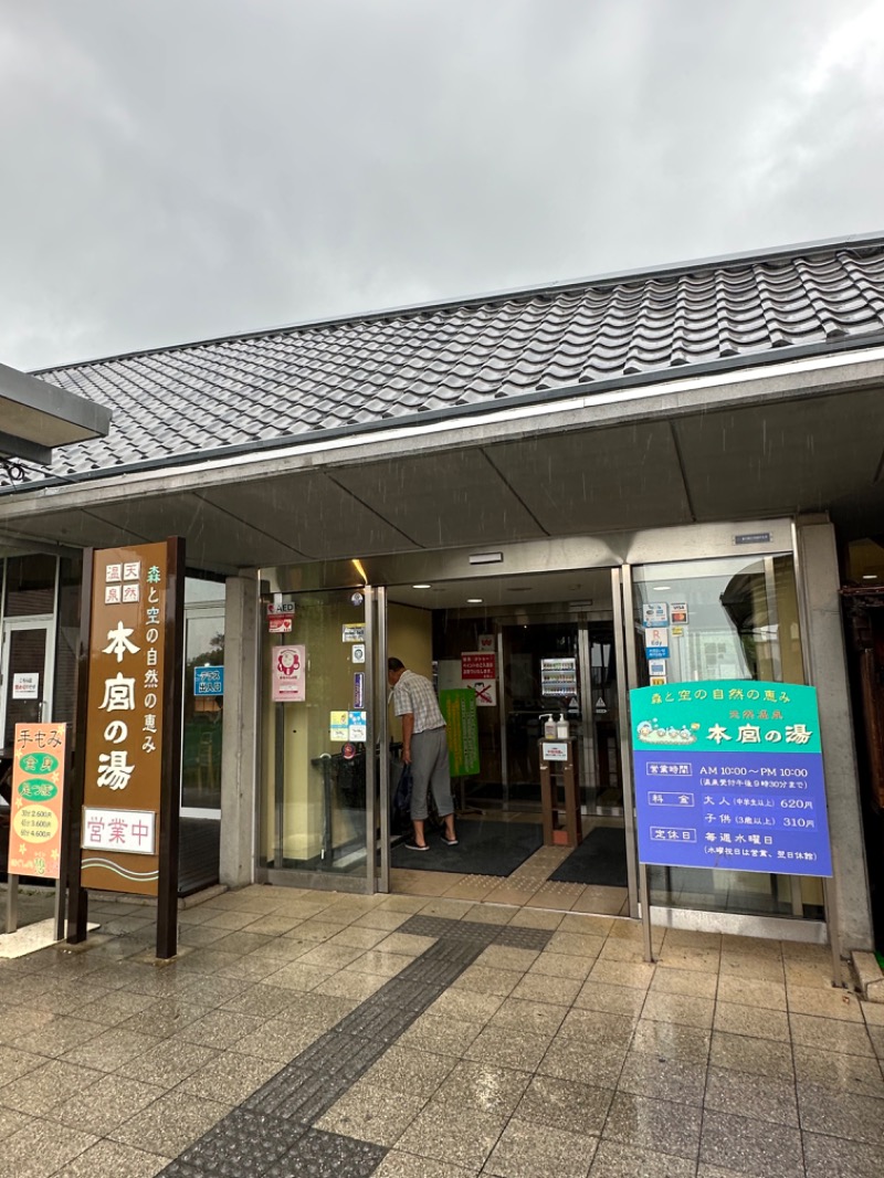 ヒャダさんの天然温泉 本宮の湯のサ活写真