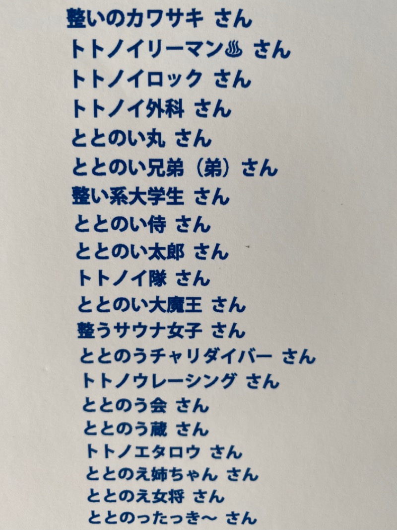 トトノイ隊さんの湯乃泉 草加健康センターのサ活写真